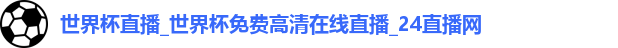 世界杯直播